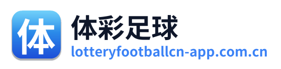 体彩足球